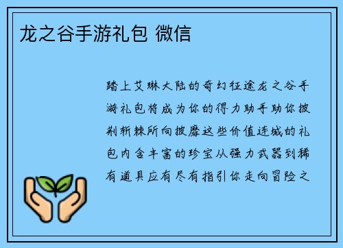 龙之谷手游礼包 微信